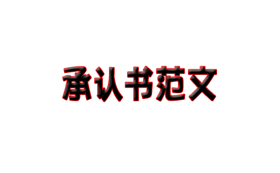 包裝紙盒材質(zhì)承認書范文(圖1)