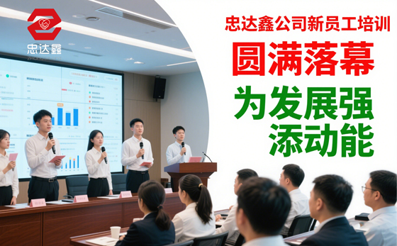 忠達鑫公司新員工培訓(xùn)圓滿落幕，為發(fā)展強添動能(圖1)